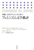 新編日本のフェミニズム 〈１１〉 フェミニズム文学批評