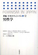 新編日本のフェミニズム 〈１２〉 男性学