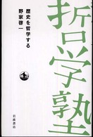 双書哲学塾<br> 歴史を哲学する