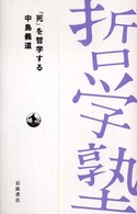 双書哲学塾<br> 「死」を哲学する