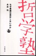 双書哲学塾<br> なぜ意識は実在しないのか