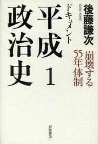 ドキュメント平成政治史〈１〉崩壊する５５年体制