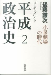 ドキュメント平成政治史 〈２〉 小泉劇場の時代