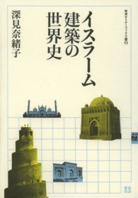 イスラーム建築の世界史 岩波セミナーブックス