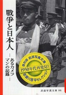 戦争と日本人 - あるカメラマンの記録 岩波写真文庫　復刻版
