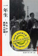 一年生 - ある小学教師の記録 岩波写真文庫　復刻版