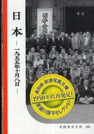 日本 - 一九五五年十月八日 岩波写真文庫　復刻版