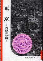 東京 - 大都会の顔 岩波写真文庫　復刻版