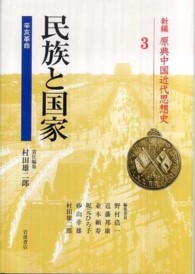 新編原典中国近代思想史 〈第３巻〉 民族と国家 村田雄二郎