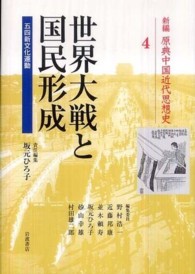 新編原典中国近代思想史 〈第４巻〉 世界大戦と国民形成 坂元ひろ子