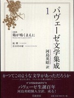 パヴェーゼ文学集成〈１〉長篇集　鶏が鳴くまえに