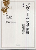 パヴェーゼ文学集成 〈３〉 月と篝火