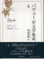 パヴェーゼ文学集成〈４〉長篇集　青春の絆