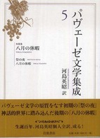 パヴェーゼ文学集成 〈５〉 八月の休暇