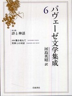 パヴェーゼ文学集成〈６〉詩文集　詩と神話