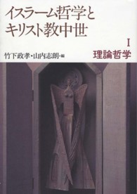 イスラーム哲学とキリスト教中世 〈１〉 理論哲学