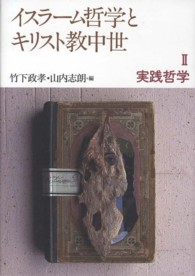 イスラーム哲学とキリスト教中世〈２〉実践哲学