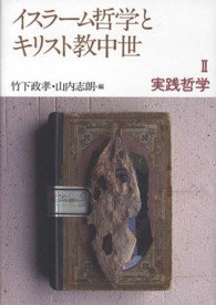 イスラーム哲学とキリスト教中世 〈２〉 実践哲学