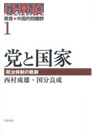 叢書・中国的問題群 〈１〉 党と国家 西村成雄
