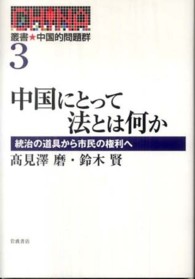 中国にとって法とは何か―統治の道具から市民の権利へ