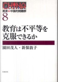 叢書★中国的問題群 〈８〉 教育は不平等を克服できるか 園田茂人