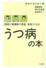 〈医師〉〈看護師〉〈患者・家族〉によるうつ病の本 病気を生きぬく