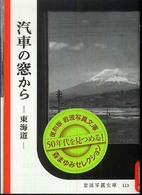 汽車の窓から - 東海道 岩波写真文庫  復刻版