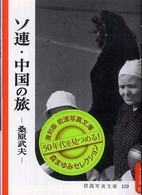 岩波写真文庫　復刻版<br> ソ連・中国の旅―桑原武夫