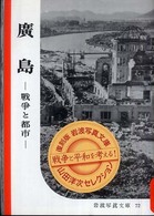 広島 - 戦争と都市 岩波写真文庫　復刻版　山田洋次セレクション