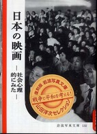 日本の映画 - 社会心理的にみた 岩波写真文庫　復刻版　山田洋次セレクション