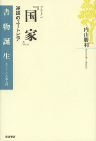 書物誕生　あたらしい古典入門<br> プラトン『国家』―逆説のユートピア