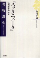 スッタニパータ - 仏教最古の世界 書物誕生　あたらしい古典入門