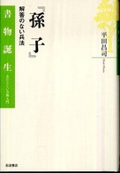 孫子 - 解答のない兵法 書物誕生　あたらしい古典入門