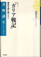 カエサル『ガリア戦記』 - 歴史を刻む剣とペン 書物誕生　あたらしい古典入門