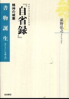 マルクス・アウレリウス『自省録』 - 精神の城塞 書物誕生　あたらしい古典入門