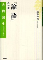 書物誕生　あたらしい古典入門<br> 論語 - 心の鏡