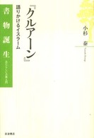 クルアーン - 語りかけるイスラーム 書物誕生　あたらしい古典入門