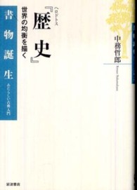 書物誕生　あたらしい古典入門<br> ヘロドトス『歴史』―世界の均衡を描く
