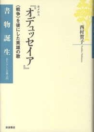 ホメロス『オデュッセイア』 - 〈戦争〉を後にした英雄の歌 書物誕生　あたらしい古典入門