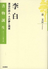 李白 - 漂泊の詩人その夢と現実 書物誕生　あたらしい古典入門