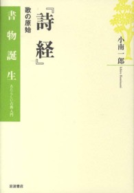 書物誕生　あたらしい古典入門<br> 『詩経』―歌の原始