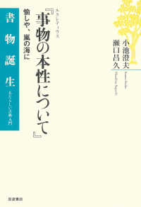 ルクレティウス『事物の本性について』 - 愉しや、嵐の海に 書物誕生　あたらしい古典入門