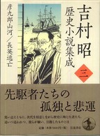 吉村昭歴史小説集成 〈第３巻〉 彦九郎山河