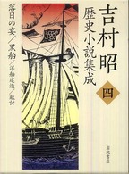 吉村昭歴史小説集成 〈第４巻〉 落日の宴／黒船／洋船建造／敵討