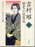 吉村昭歴史小説集成 〈第６巻〉 ふぉん・しいほるとの娘