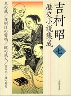 吉村昭歴史小説集成 〈第７巻〉 冬の鷹