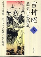 吉村昭歴史小説集成 〈第８巻〉 ニコライ遭難