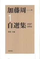 加藤周一自選集 〈１（１９３７－１９５４）〉