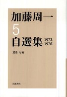 加藤周一自選集 〈５（１９７２－１９７６）〉