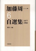 加藤周一自選集 〈６（１９７７－１９８３）〉